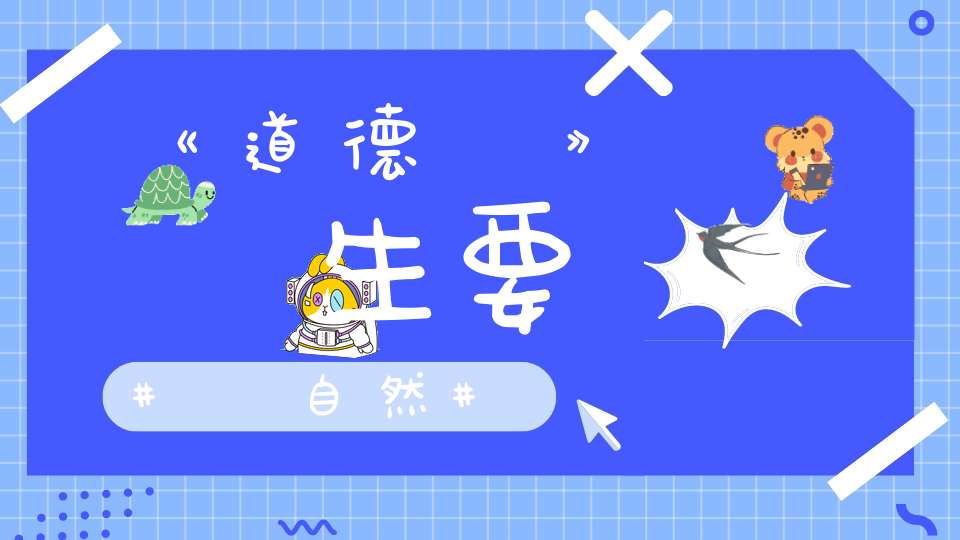 《道德經》養生要順自然